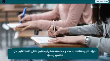 أخيرًا.. نتيجة الثالث الإعدادي محافظة الشرقية الترم الثاني 2025 تقترب من الظهور رسميًا